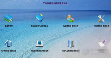 藝舟軟件售后維修管理系統(tǒng)免費(fèi)版 v2.8 優(yōu)化服務(wù)流程，助力企業(yè)高效運(yùn)營